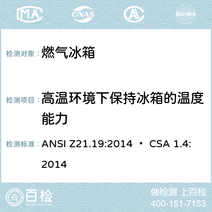 高温环境下保持冰箱的温度能力 使用气体燃料的冰箱 ANSI Z21.19:2014 • CSA 1.4:2014 5.14