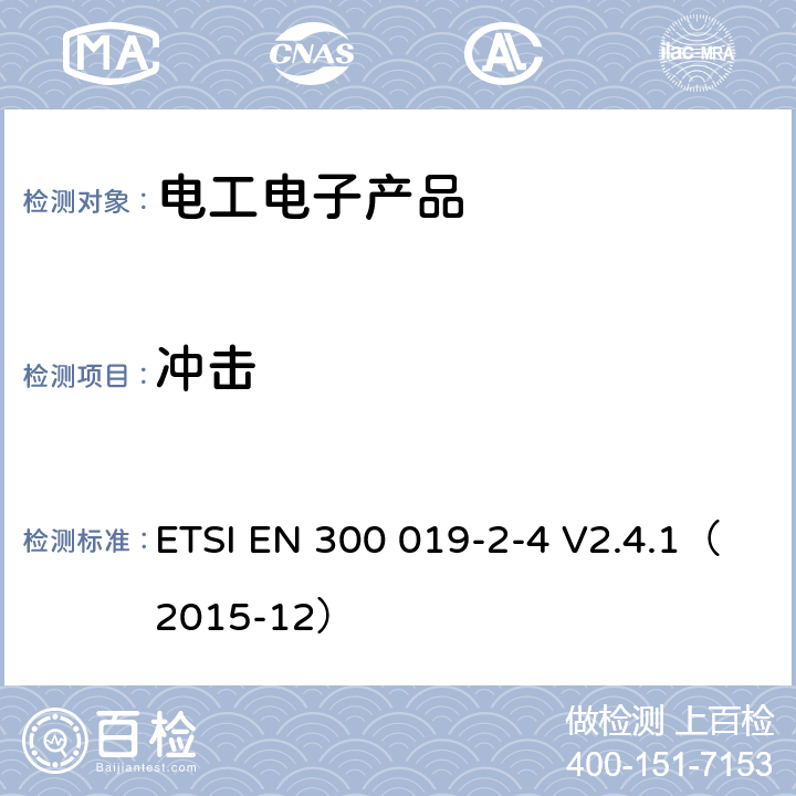 冲击 电信设备环境条件和环境试验方法 ETSI EN 300 019-2-4 V2.4.1（2015-12） 3.5