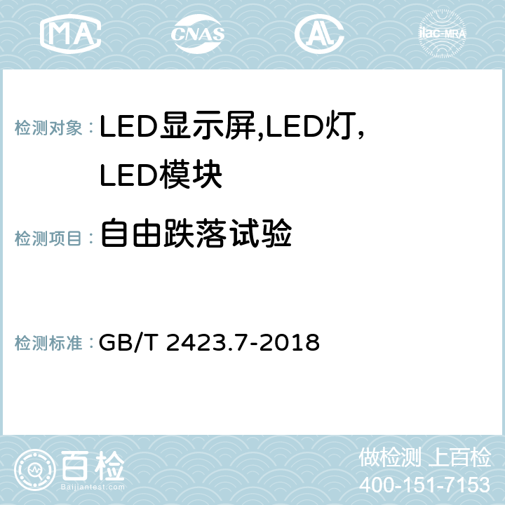 自由跌落试验 环境试验 第2部分：试验方法 试验Ec：粗率操作造成的冲击（主要用于设备型样品） GB/T 2423.7-2018