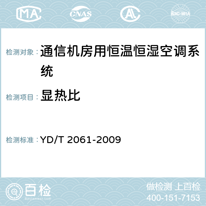显热比 通信机房用恒温恒湿空调系统 YD/T 2061-2009 7.2.3.5