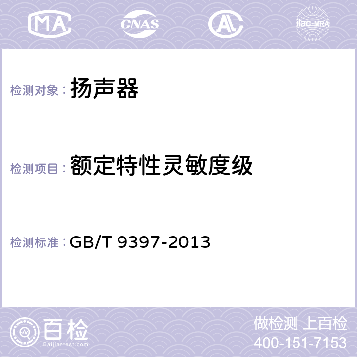 额定特性灵敏度级 直接辐射式电动扬声器通用规范 GB/T 9397-2013 20.4/GB/T 12060.5