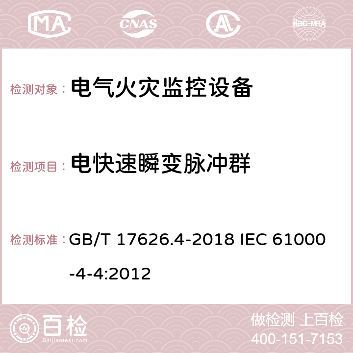 电快速瞬变脉冲群 电磁兼容 试验和测量技术 电快速瞬变脉冲群抗扰度试验 GB/T 17626.4-2018 IEC 61000-4-4:2012