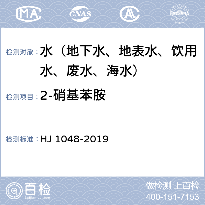 2-硝基苯胺 水质 17 种苯胺类化合物的测定 液相色谱-三重四极杆质谱法 HJ 1048-2019