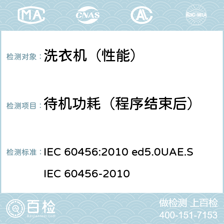 待机功耗（程序结束后） 家用洗衣机-性能测量方法 IEC 60456:2010 ed5.0
UAE.S IEC 60456-2010 附录ZA.4.9