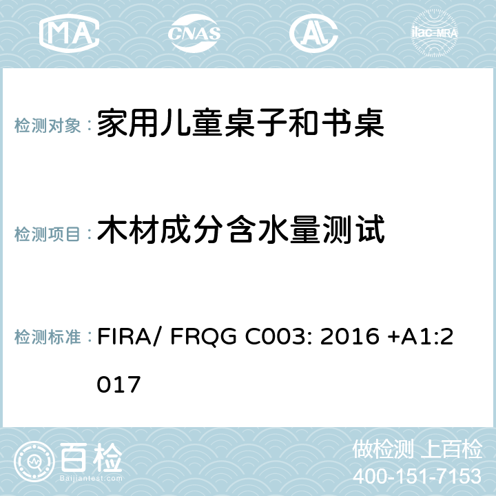 木材成分含水量测试 FIRA/ FRQG C003: 2016 +A1:2017 家用儿童家具-桌子和书桌的强度,稳定性和耐久性的基本要求 FIRA/ FRQG C003: 2016 +A1:2017 条款4.1