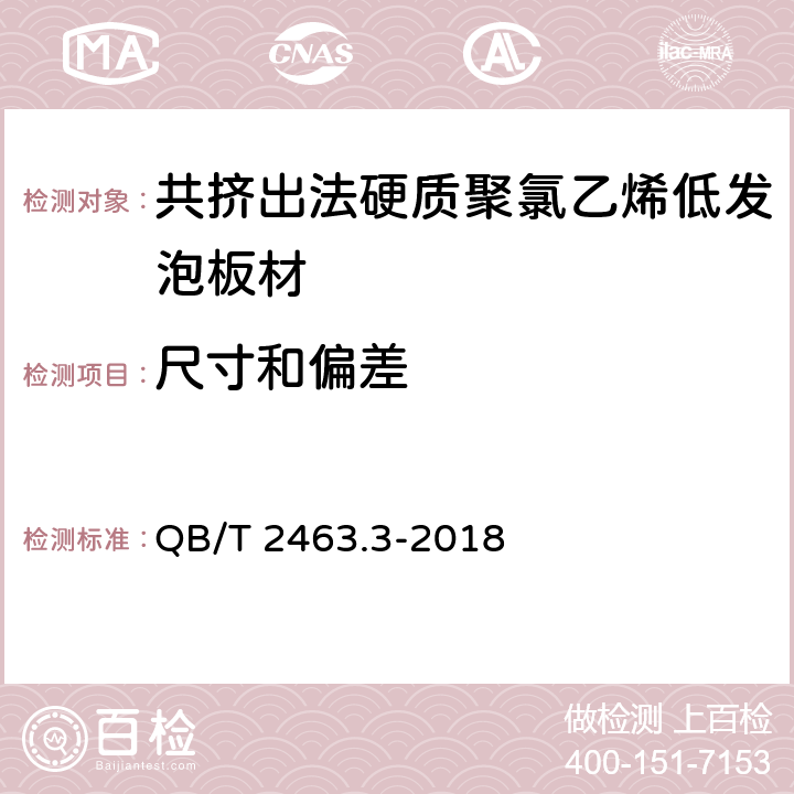 尺寸和偏差 硬质聚氯乙烯低发泡板材 第3部分：共挤出法 QB/T 2463.3-2018 4.2