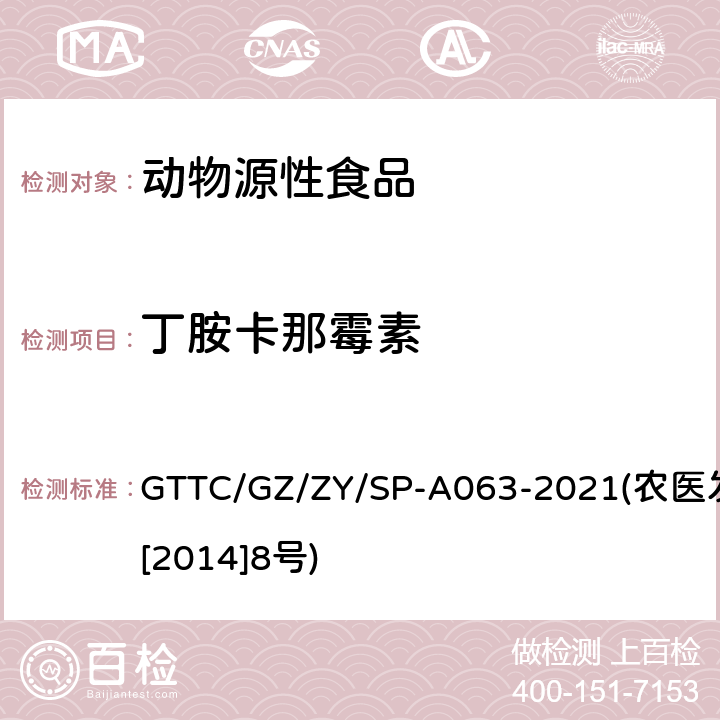 丁胺卡那霉素 动物性食品中8种氨基糖苷类药物残留检测液相色谱-串联质谱法 GTTC/GZ/ZY/SP-A063-2021(农医发[2014]8号)