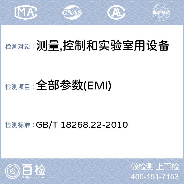 全部参数(EMI) 低压配电系统用便携式试验,测量和监控设备的试验配置,工作条件和性能判据 GB/T 18268.22-2010