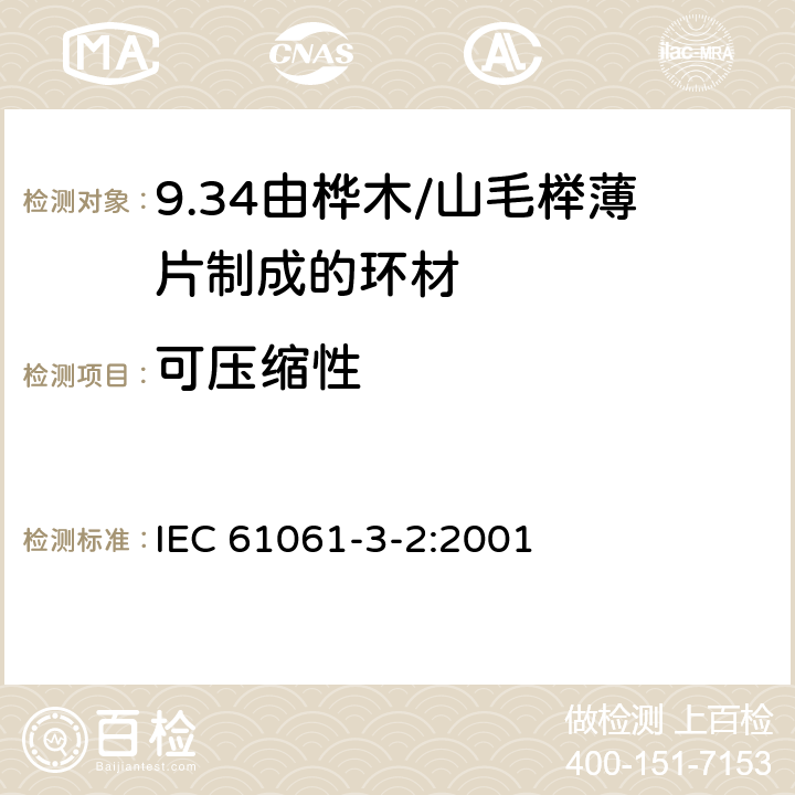可压缩性 IEC 61061-3-2-2001 电工用非浸渍致密层合木板 第3部分:单项材料规范 活页2:由山毛榉薄片制成的环材