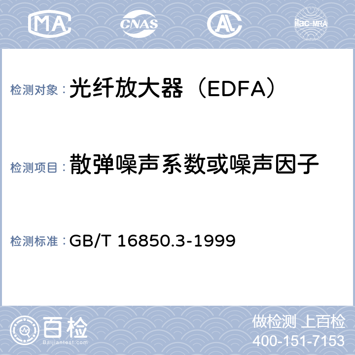 散弹噪声系数或噪声因子 光纤放大器试验方法基本规范 第3部分:噪声参数的试验方法 GB/T 16850.3-1999