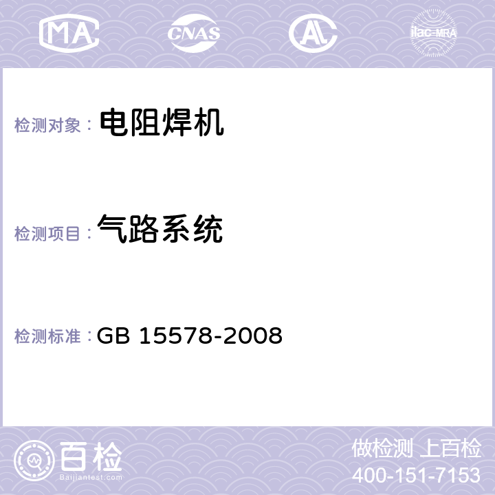 气路系统 电阻焊机的安全要求 GB 15578-2008 10