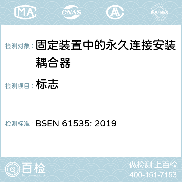标志 固定装置中的永久连接安装耦合器 BSEN 61535: 2019 8