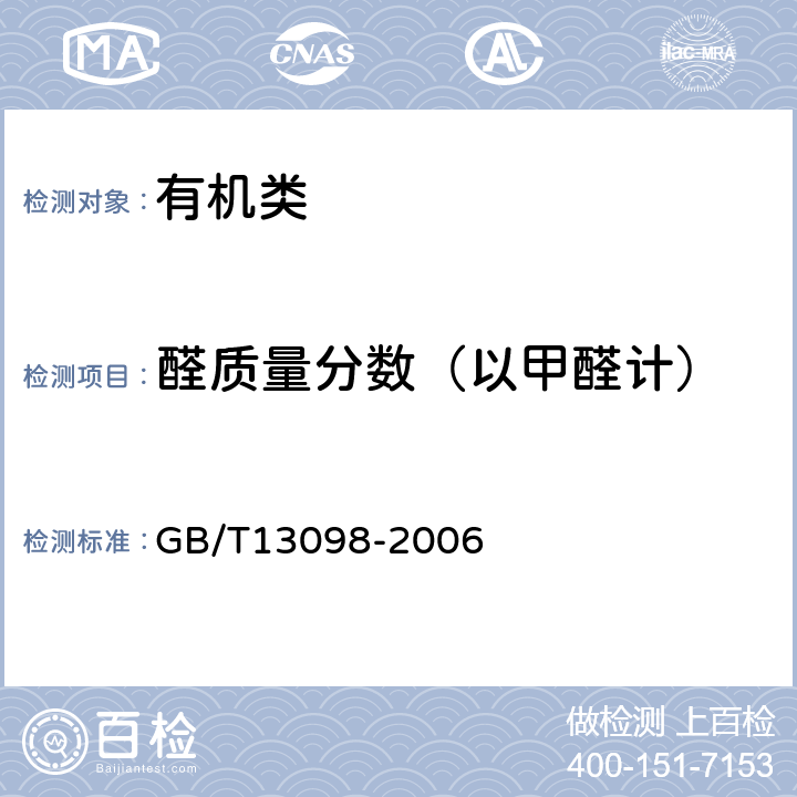 醛质量分数（以甲醛计） 《工业环氧乙烷》 GB/T13098-2006 4.5