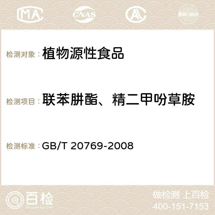 联苯肼酯、精二甲吩草胺 水果和蔬菜中450种农药及相关化学品残留量的测定 液相色谱-串联质谱法 GB/T 20769-2008