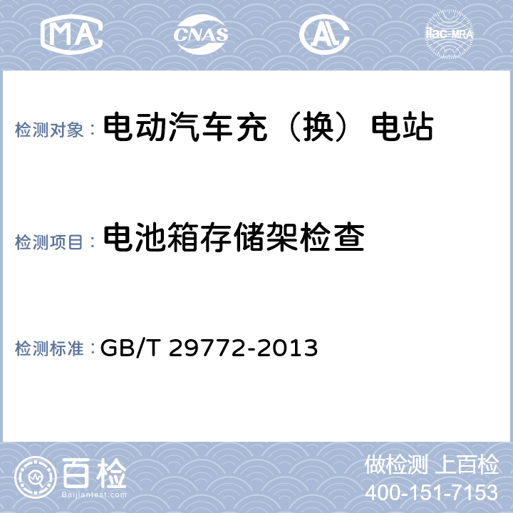 电池箱存储架检查 电动汽车电池更换站通用技术要求 GB/T 29772-2013 8.5