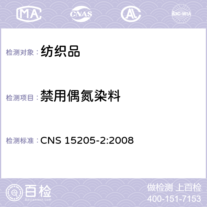 禁用偶氮染料 纺织品-偶氮染料衍生特定芳香胺的测定方法-第2部分：纤维经萃取侦测特定偶氮色料之使用 CNS 15205-2:2008