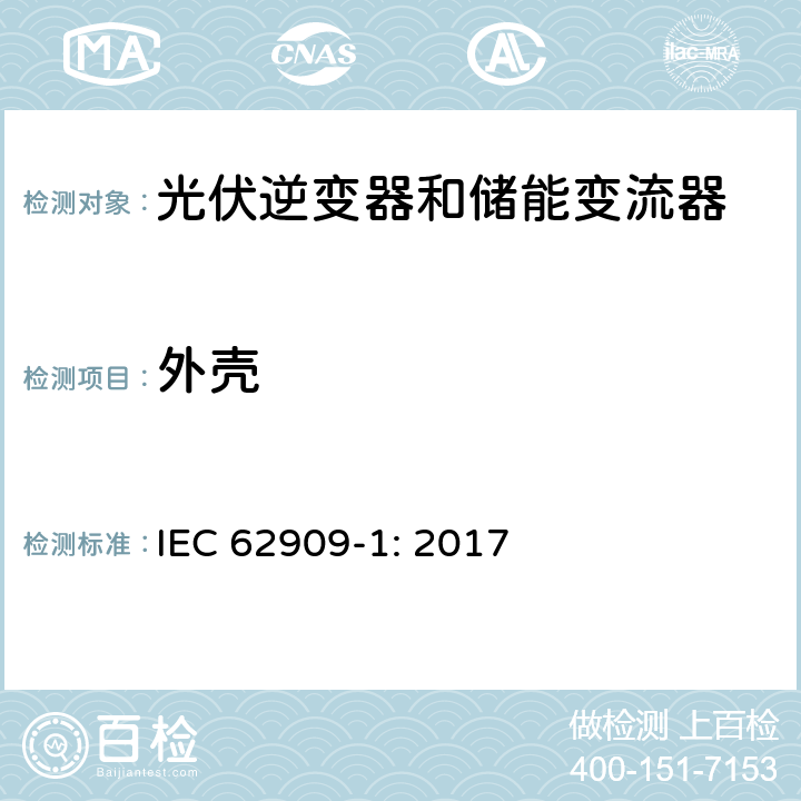 外壳 双向并网功率转换器–第1部分：通用要求 IEC 62909-1: 2017 6.12
