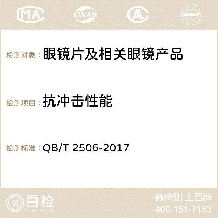 抗冲击性能 《眼镜镜片 光学树脂眼镜片》 QB/T 2506-2017 6.9