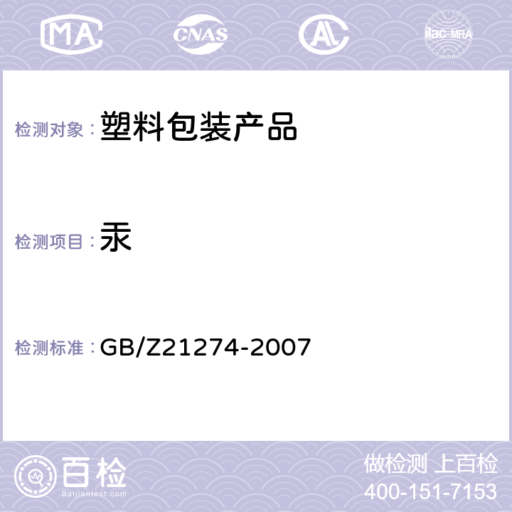 汞 《电子电气产品中限用物质铅、汞、镉检测方法》 GB/Z21274-2007