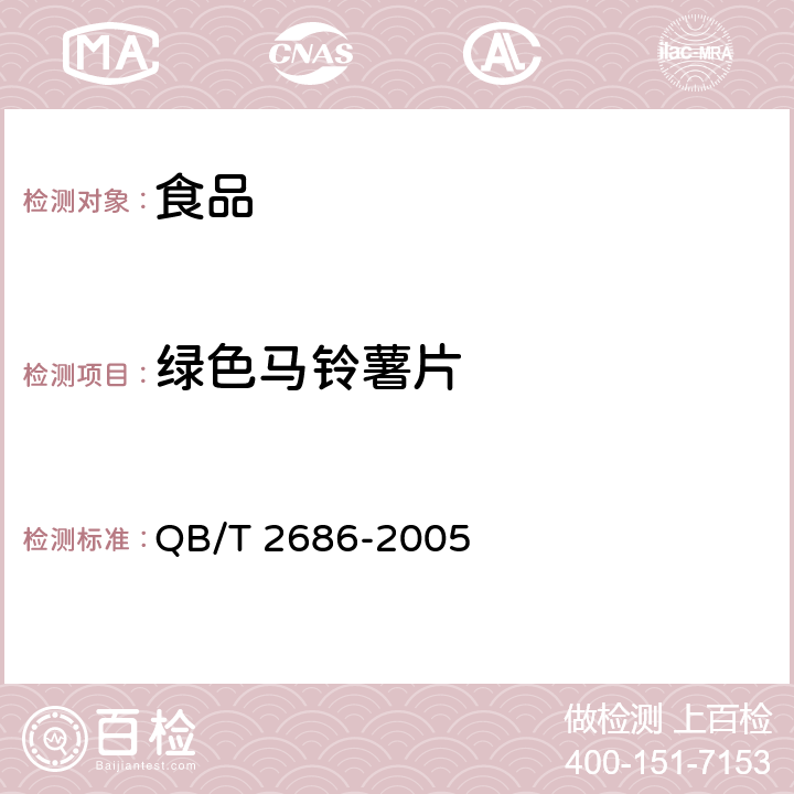 绿色马铃薯片 马铃薯片 QB/T 2686-2005 6.1