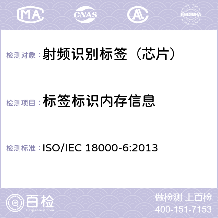 标签标识内存信息 信息技术--用于物品管理的射频识别技术 第6部分：在860 MHz-960 MHz通信的空中接口的参数 ISO/IEC 18000-6:2013 2.3