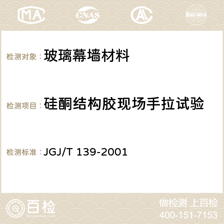 硅酮结构胶现场手拉试验 JGJ/T 139-2001 玻璃幕墙工程质量检验标准(附条文说明)