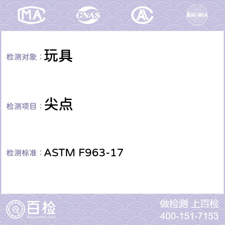 尖点 消费者安全标准 玩具安全规范 ASTM F963-17 4.9