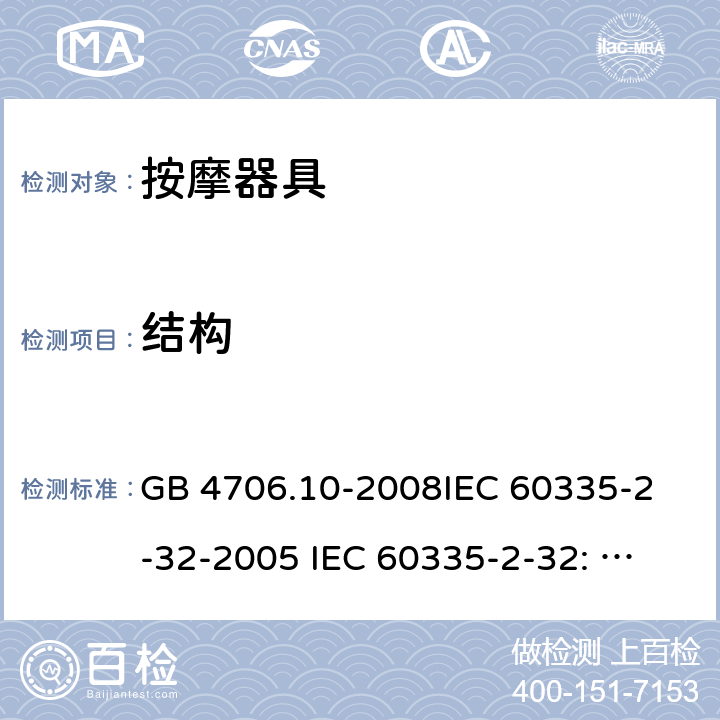 结构 家用和类似用途电器的安全 按摩器具的特殊要求 GB 4706.10-2008
IEC 60335-2-32-2005 
IEC 60335-2-32: 2002+ A1: 2008 +A2:2013 22