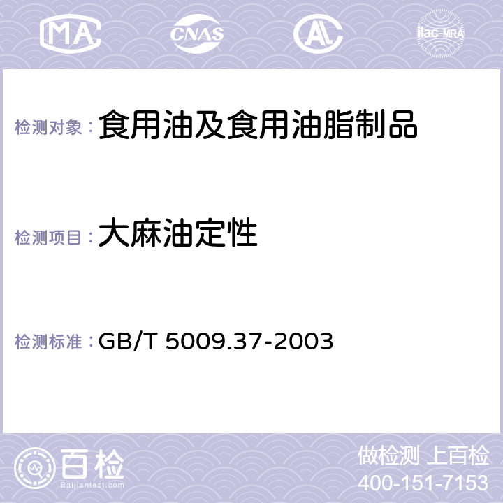 大麻油定性 食用植物油卫生标准的分析方法 GB/T 5009.37-2003 4.10.3