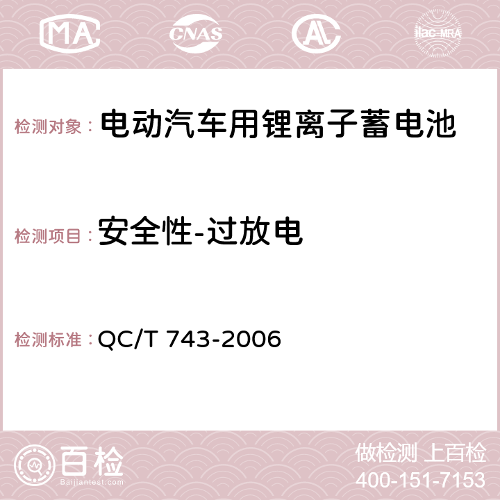 安全性-过放电 电动汽车用锂离子蓄电池 QC/T 743-2006 6.2.12.1, 6.3.8.1