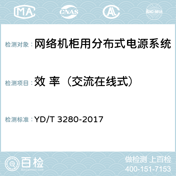 效 率（交流在线式） 网络机柜用分布式电源系统 YD/T 3280-2017 6.6.1.14