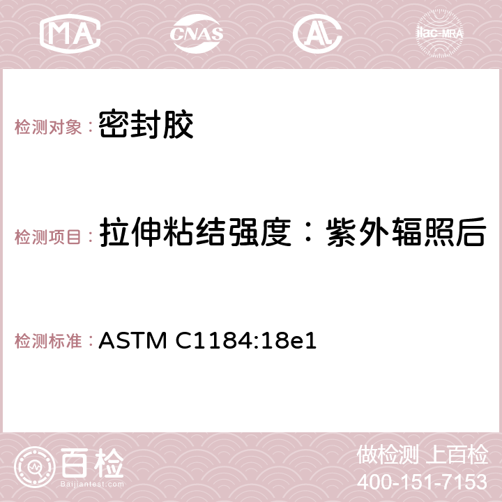 拉伸粘结强度：紫外辐照后 ASTM C1184:18e1 建筑用硅酮密封胶规格  8.6.2.5