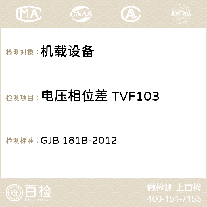 电压相位差 TVF103 飞机供电特性 GJB 181B-2012 5