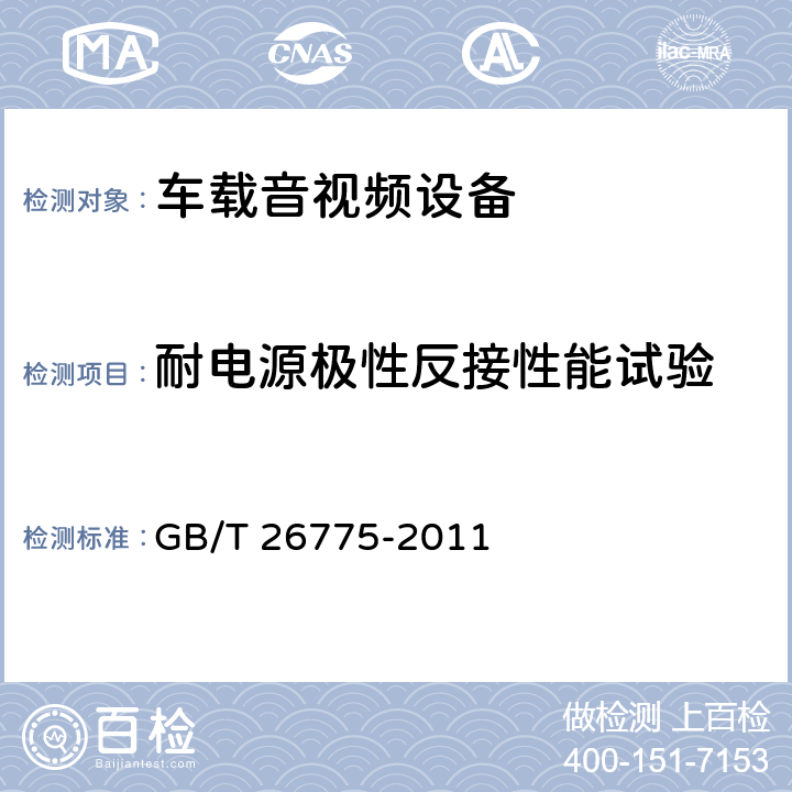 耐电源极性反接性能试验 车载音视频系统通用技术条件 GB/T 26775-2011 5.14.2