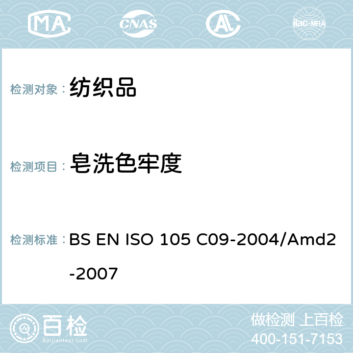 皂洗色牢度 BS EN ISO 105-C09-2003 纺织品 染色牢度试验 耐家用和商用洗涤的色牢度 混入低温漂白剂的无磷标准洗涤剂的氧化漂白反应