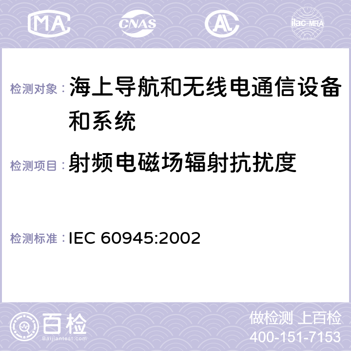 射频电磁场辐射抗扰度 海上导航和无线电通信设备及系统.一般要求.测试方法和要求的测试结果 IEC 60945:2002 10