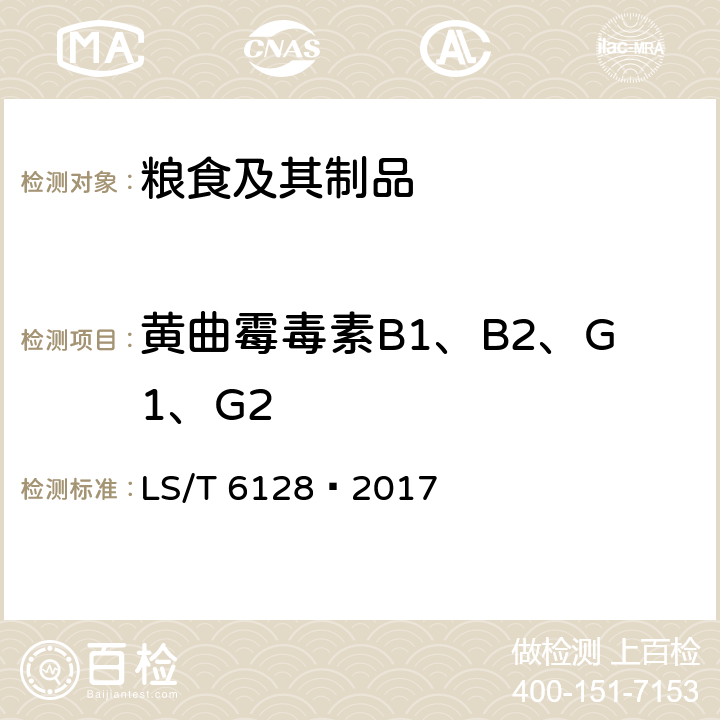 黄曲霉毒素B1、B2、G1、G2 《粮油检验 粮食中黄曲霉毒素B1、B2、G1、G2的测定 超高效液相色谱法》 LS/T 6128—2017