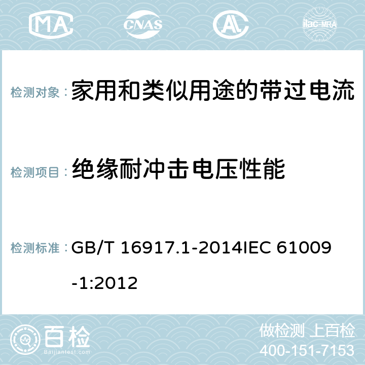 绝缘耐冲击电压性能 家用和类似用途的带过电流保护的剩余电流动作断路器(RCBO) 第1部分: 一般规则 GB/T 16917.1-2014
IEC 61009-1:2012 9.20