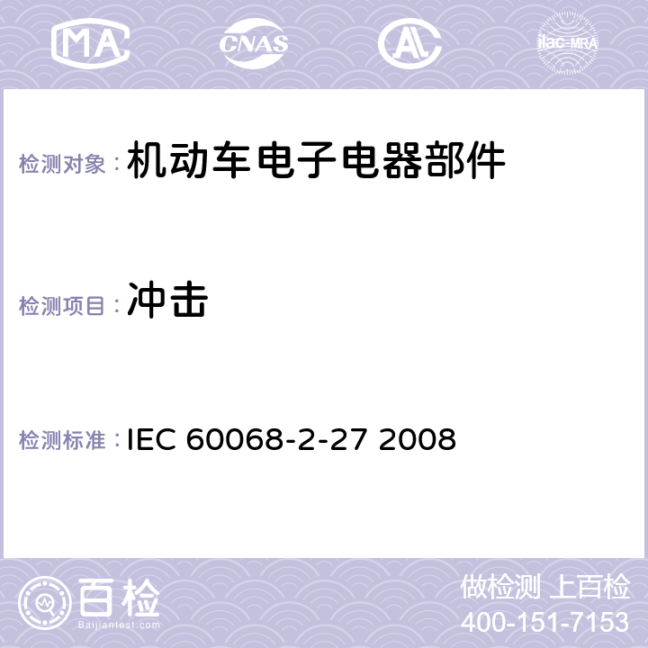 冲击 电工电子产品环境试验 第2部分：试验方法 试验Ea和导则：冲击 IEC 60068-2-27 2008