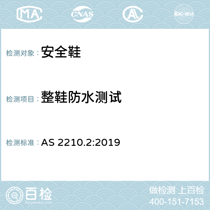 整鞋防水测试 AS 2210.2-2019 个体防护装备 方法2: 鞋的测试方法 AS 2210.2:2019 5.15