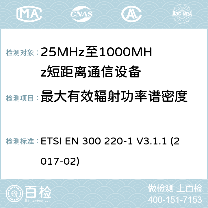 最大有效辐射功率谱密度 短距离传输设备（SRD）；工作在25MHz至1000MHz之间并且功率在500mW以下的射频设备；第1部分：技术特性及测试方法 ETSI EN 300 220-1 V3.1.1 (2017-02) 5.3