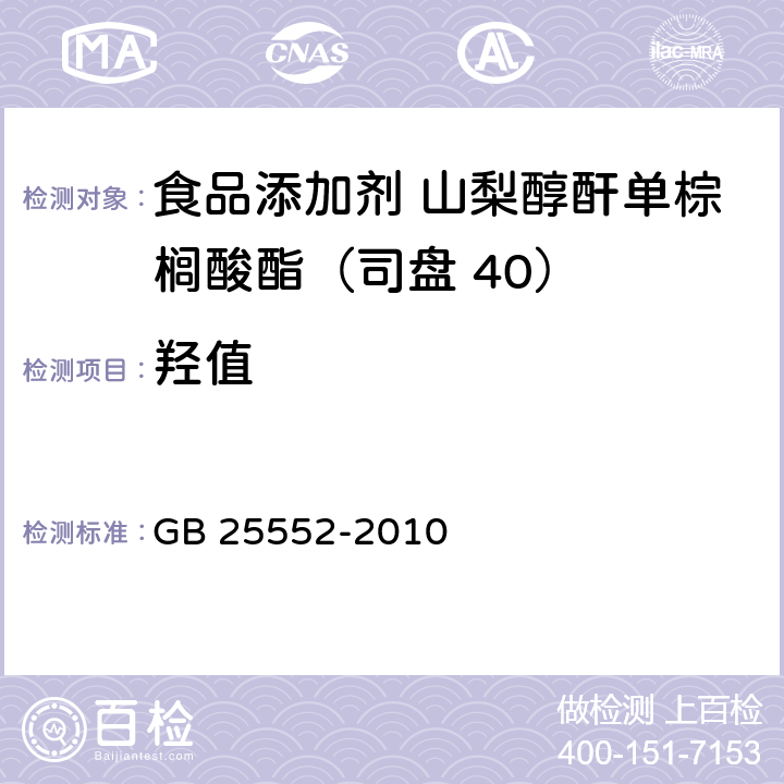 羥值 食品安全國家標準 食品添加劑 山梨醇酐單棕櫚酸酯（司盤 40） GB 25552-2010 附錄A.8