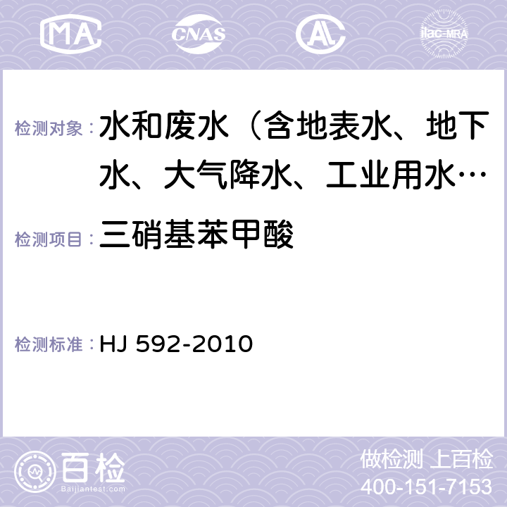 三硝基苯甲酸 水质 硝基苯类化合物的测定 气相色谱法 HJ 592-2010