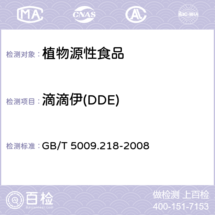 滴滴伊(DDE) 水果和蔬菜中多种农药残留量的测定 GB/T 5009.218-2008