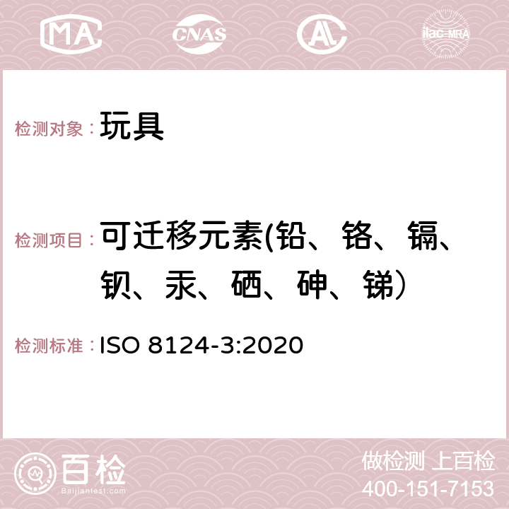 可迁移元素(铅、铬、镉、钡、汞、硒、砷、锑） 玩具安全 第3部分:特定元素的迁移 ISO 8124-3:2020