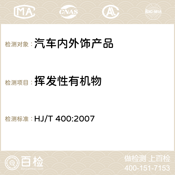 挥发性有机物 车内挥发性有机物和醛酮类物质 采样测定方法 HJ/T 400:2007