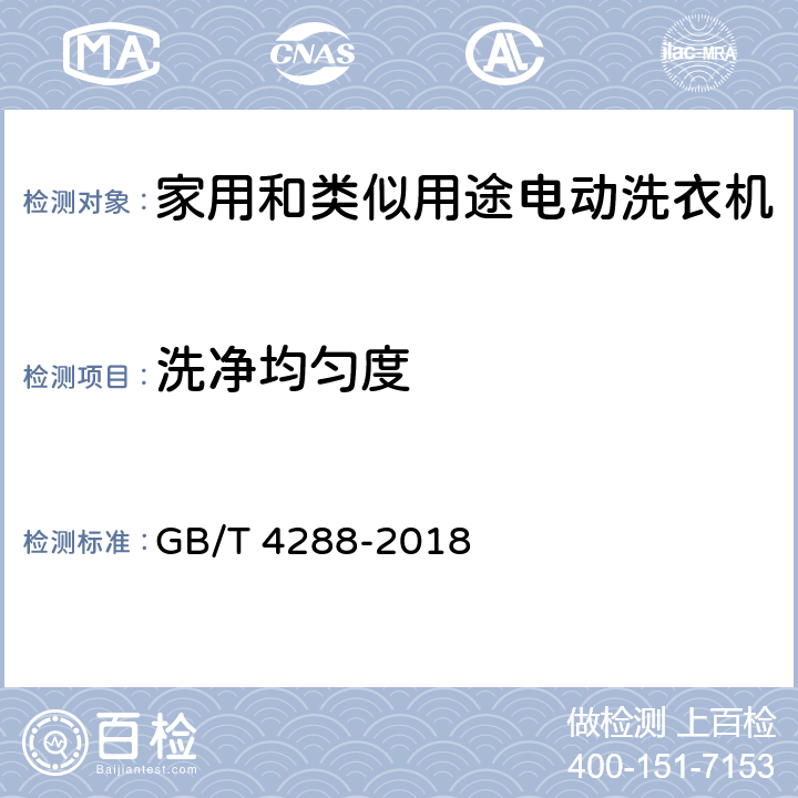 洗净均匀度 家用和类似用途电动洗衣机 GB/T 4288-2018 6.6