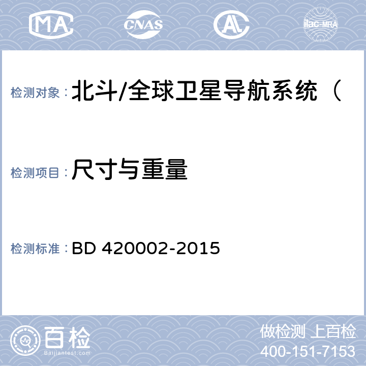 尺寸与重量 北斗/全球卫星导航系统（GNSS）测量型OEM板性能要求及测试方法 BD 420002-2015 4.13