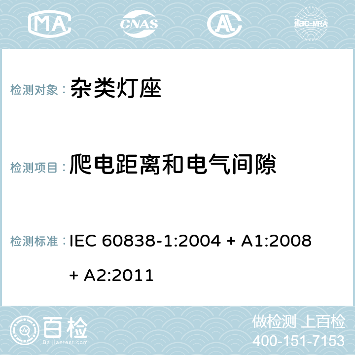爬电距离和电气间隙 杂类灯座 第1部分：一般要求和试验 IEC 60838-1:2004 + A1:2008 + A2:2011 条款 14