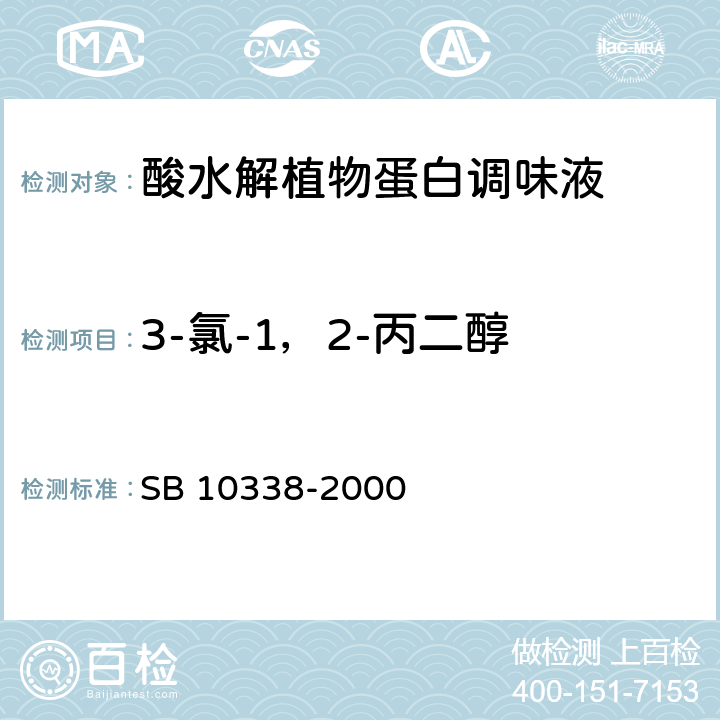 3-氯-1，2-丙二醇 酸水解植物蛋白调味液 SB 10338-2000 附录A